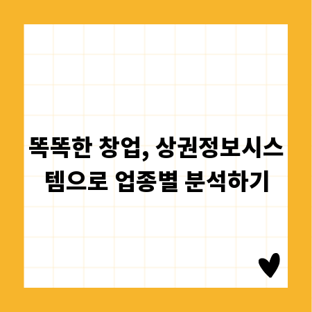 똑똑한 창업, 상권정보시스템으로 업종별 분석하기
