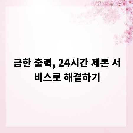 급한 출력, 24시간 제본 서비스로 해결하기