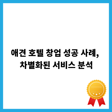 애견 호텔 창업 성공 사례, 차별화된 서비스 분석