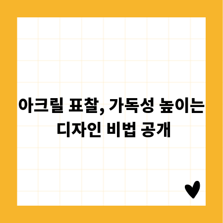 아크릴 표찰, 가독성 높이는 디자인 비법 공개