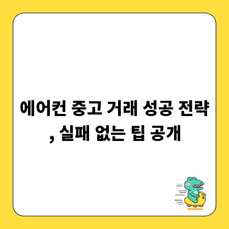 에어컨 중고 거래 성공 전략, 실패 없는 팁 공개