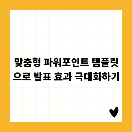 맞춤형 파워포인트 템플릿으로 발표 효과 극대화하기