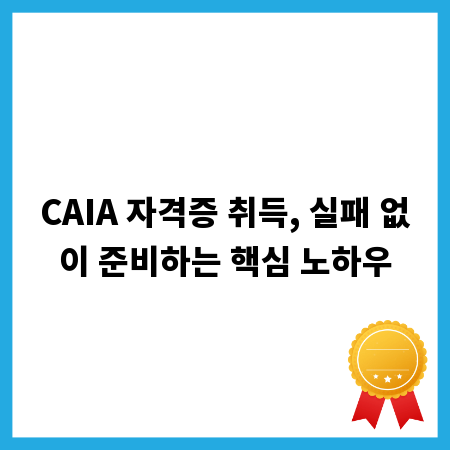 CAIA 자격증 취득, 실패 없이 준비하는 핵심 노하우