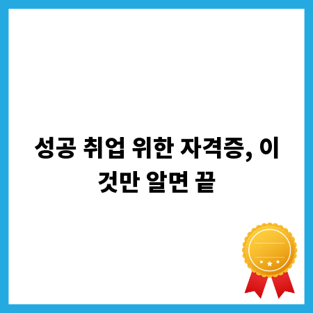 성공 취업 위한 자격증, 이것만 알면 끝