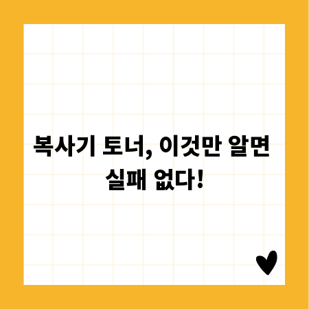 복사기 토너, 이것만 알면 실패 없다!