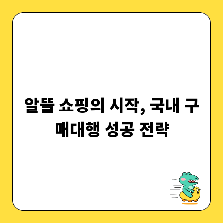 알뜰 쇼핑의 시작, 국내 구매대행 성공 전략