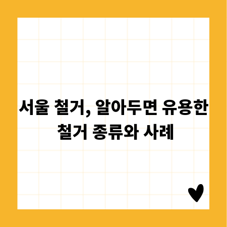 서울 철거, 알아두면 유용한 철거 종류와 사례