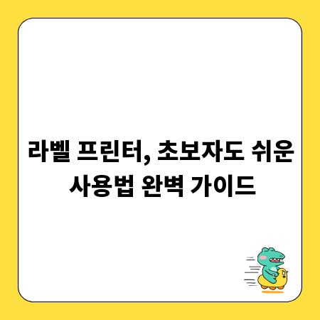 라벨 프린터, 초보자도 쉬운 사용법 완벽 가이드