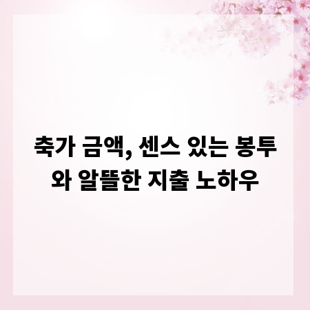 축가 금액, 센스 있는 봉투와 알뜰한 지출 노하우