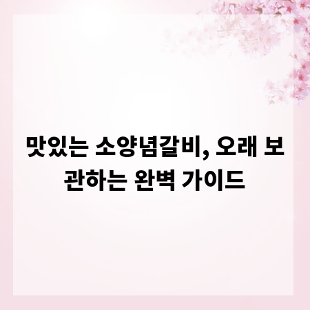 맛있는 소양념갈비, 오래 보관하는 완벽 가이드