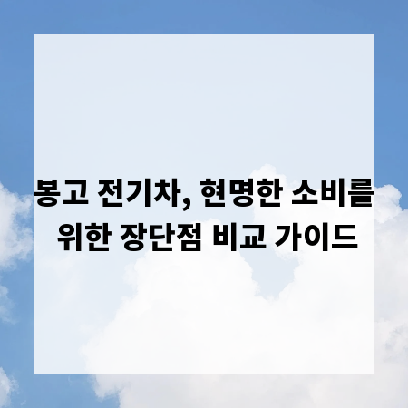 봉고 전기차, 현명한 소비를 위한 장단점 비교 가이드