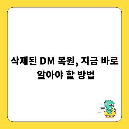 삭제된 DM 복원, 지금 바로 알아야 할 방법