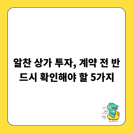 알찬 상가 투자, 계약 전 반드시 확인해야 할 5가지