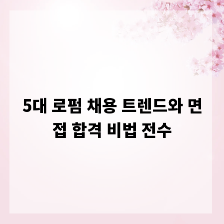 5대 로펌 채용 트렌드와 면접 합격 비법 전수