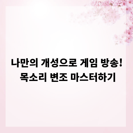 나만의 개성으로 게임 방송! 목소리 변조 마스터하기