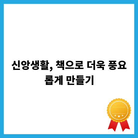 신앙생활, 책으로 더욱 풍요롭게 만들기