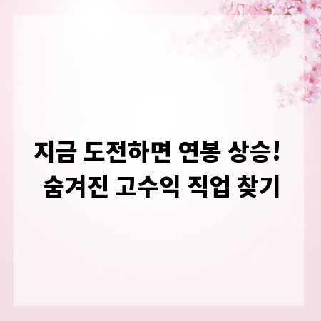 지금 도전하면 연봉 상승! 숨겨진 고수익 직업 찾기