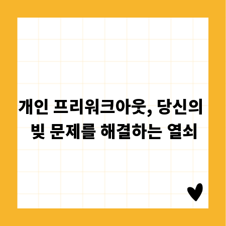 개인 프리워크아웃, 당신의 빚 문제를 해결하는 열쇠