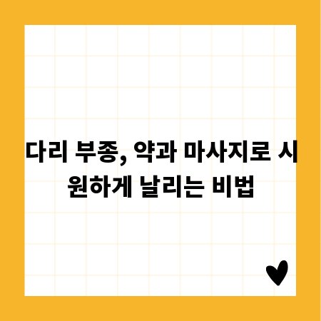 다리 부종, 약과 마사지로 시원하게 날리는 비법