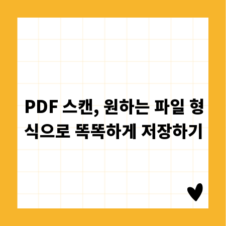 PDF 스캔, 원하는 파일 형식으로 똑똑하게 저장하기
