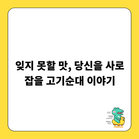잊지 못할 맛, 당신을 사로잡을 고기순대 이야기