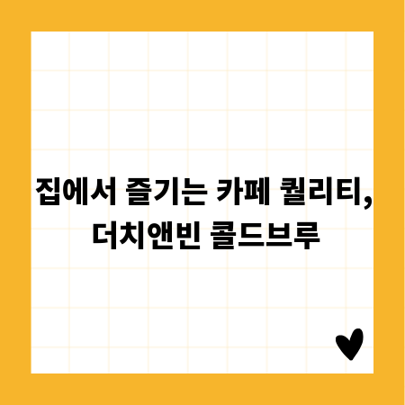 집에서 즐기는 카페 퀄리티, 더치앤빈 콜드브루