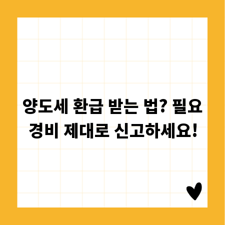 양도세 환급 받는 법? 필요경비 제대로 신고하세요!
