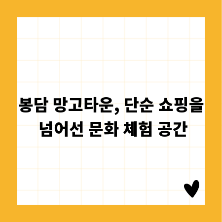 봉담 망고타운, 단순 쇼핑을 넘어선 문화 체험 공간