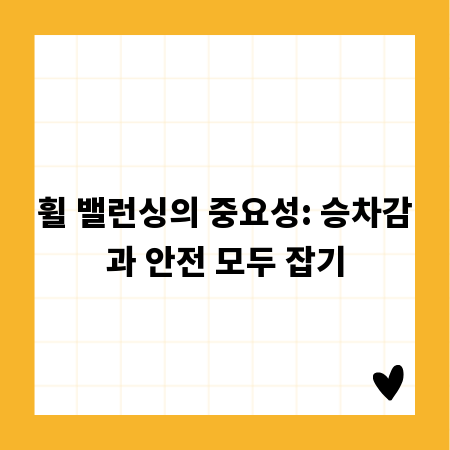 휠 밸런싱의 중요성: 승차감과 안전 모두 잡기