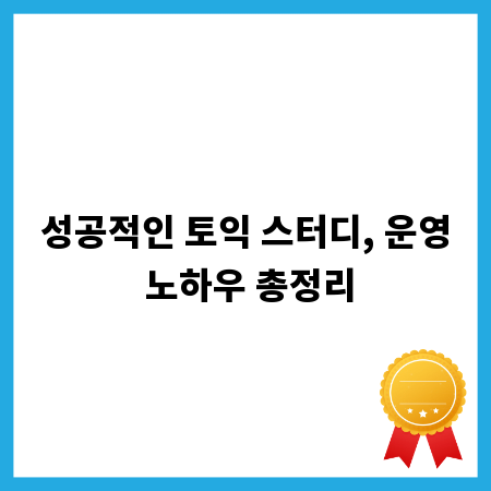 성공적인 토익 스터디, 운영 노하우 총정리