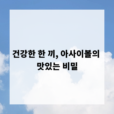 건강한 한 끼, 아사이볼의 맛있는 비밀