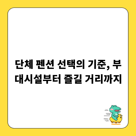 단체 펜션 선택의 기준, 부대시설부터 즐길 거리까지