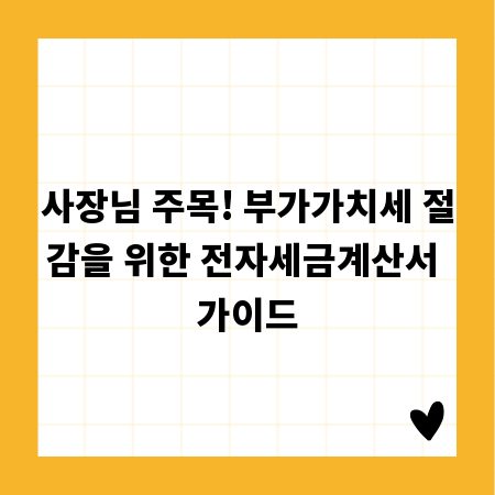 사장님 주목! 부가가치세 절감을 위한 전자세금계산서 가이드