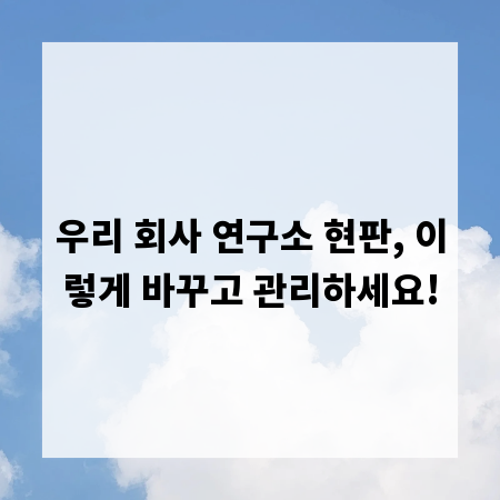 우리 회사 연구소 현판, 이렇게 바꾸고 관리하세요!