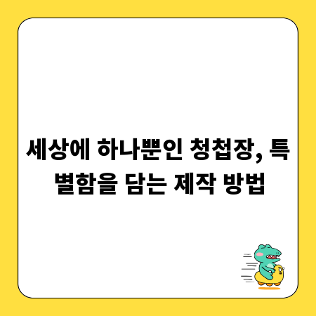 세상에 하나뿐인 청첩장, 특별함을 담는 제작 방법