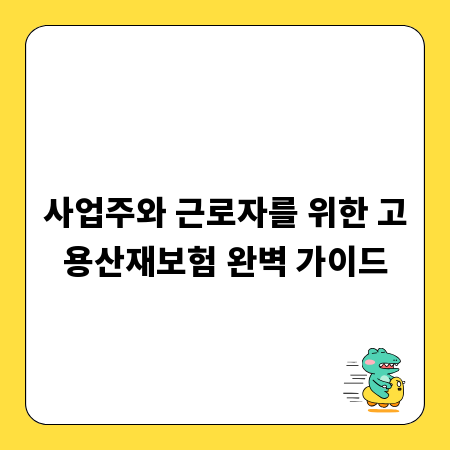 사업주와 근로자를 위한 고용산재보험 완벽 가이드