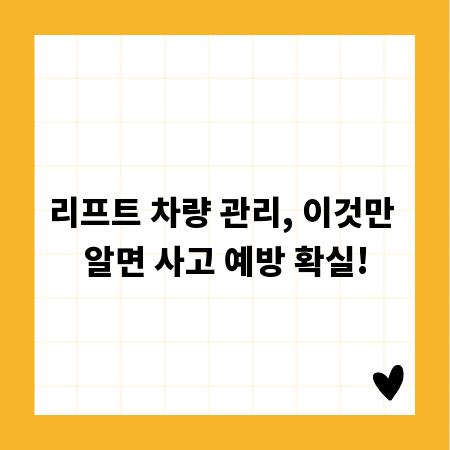 리프트 차량 관리, 이것만 알면 사고 예방 확실!