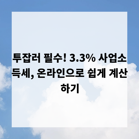 투잡러 필수! 3.3% 사업소득세, 온라인으로 쉽게 계산하기