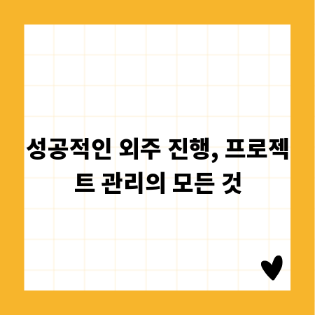 성공적인 외주 진행, 프로젝트 관리의 모든 것