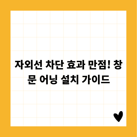 자외선 차단 효과 만점! 창문 어닝 설치 가이드