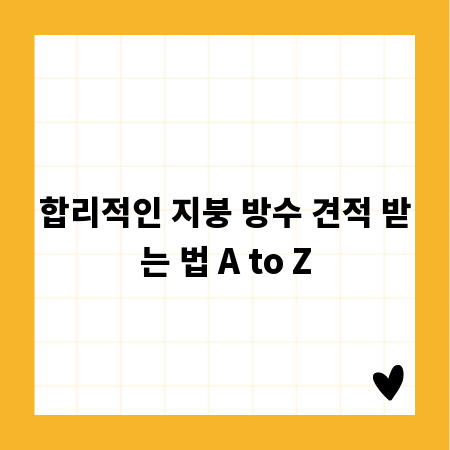 합리적인 지붕 방수 견적 받는 법 A to Z
