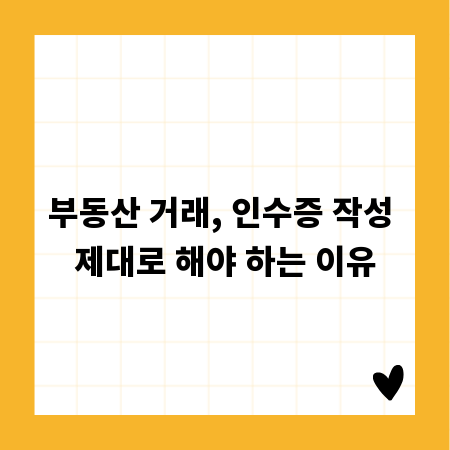 부동산 거래, 인수증 작성 제대로 해야 하는 이유