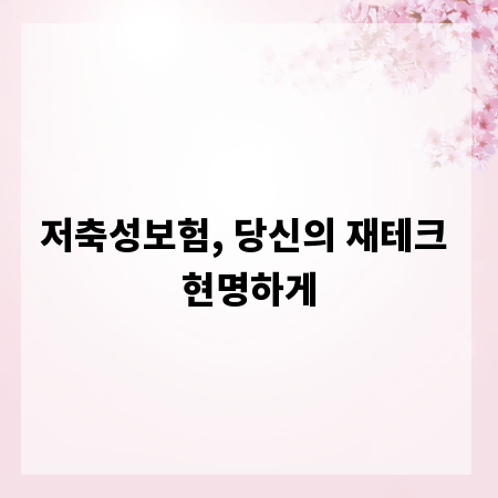 저축성보험, 당신의 재테크 현명하게
