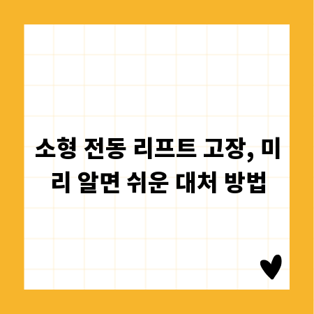 소형 전동 리프트 고장, 미리 알면 쉬운 대처 방법