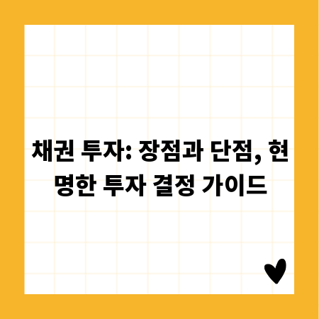 채권 투자: 장점과 단점, 현명한 투자 결정 가이드