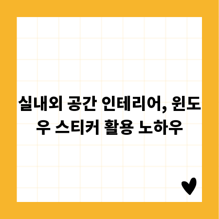 실내외 공간 인테리어, 윈도우 스티커 활용 노하우
