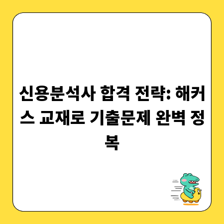 신용분석사 합격 전략: 해커스 교재로 기출문제 완벽 정복