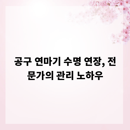 공구 연마기 수명 연장, 전문가의 관리 노하우