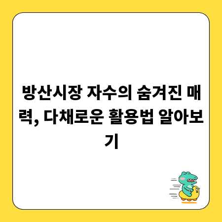 방산시장 자수의 숨겨진 매력, 다채로운 활용법 알아보기