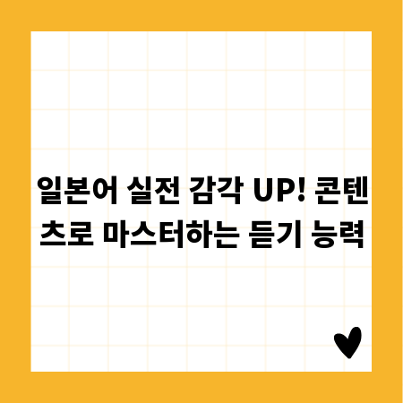 일본어 실전 감각 UP! 콘텐츠로 마스터하는 듣기 능력